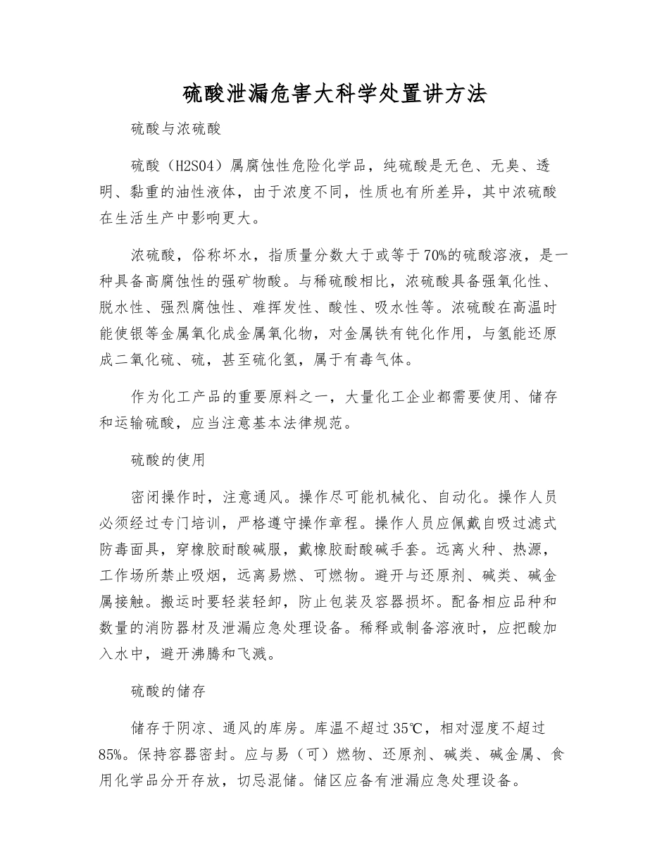 硫酸泄漏危害大科学处置讲方法_第1页