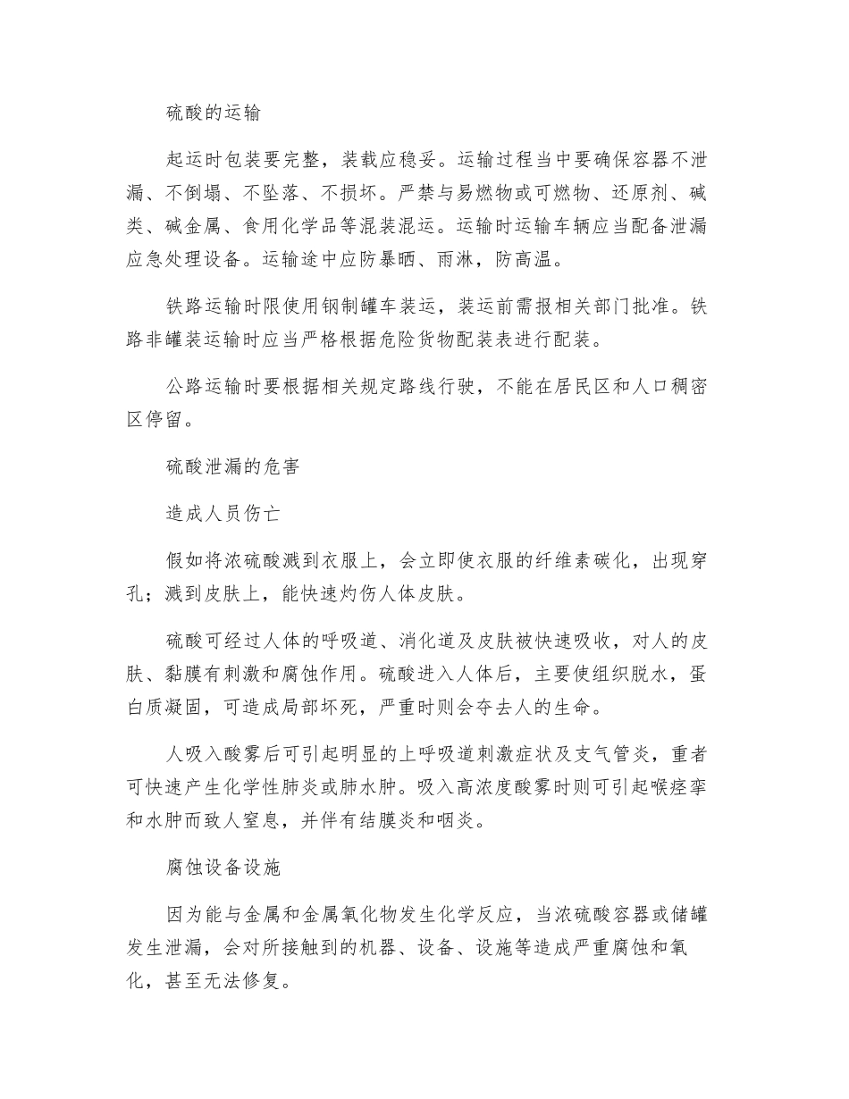 硫酸泄漏危害大科学处置讲方法_第2页