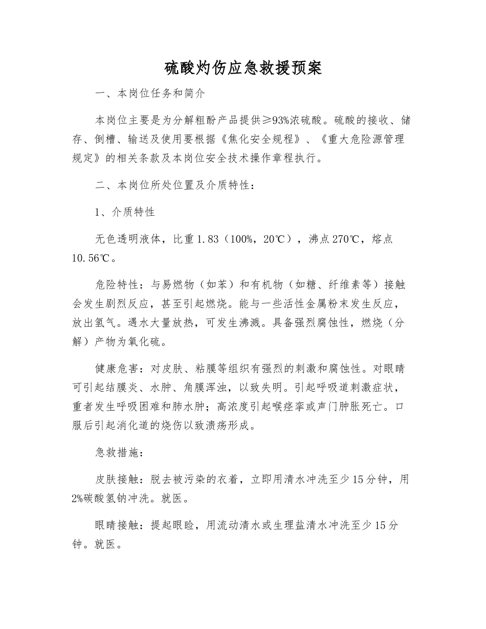 硫酸灼伤应急救援预案_第1页