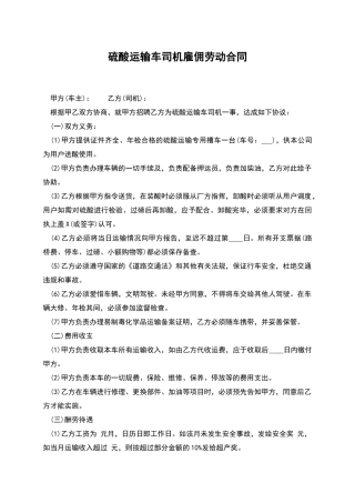 硫酸运输车司机雇佣劳动合同