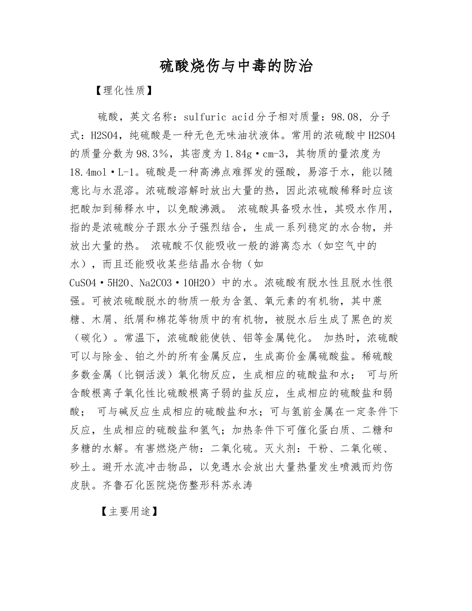 硫酸烧伤与中毒的防治_第1页