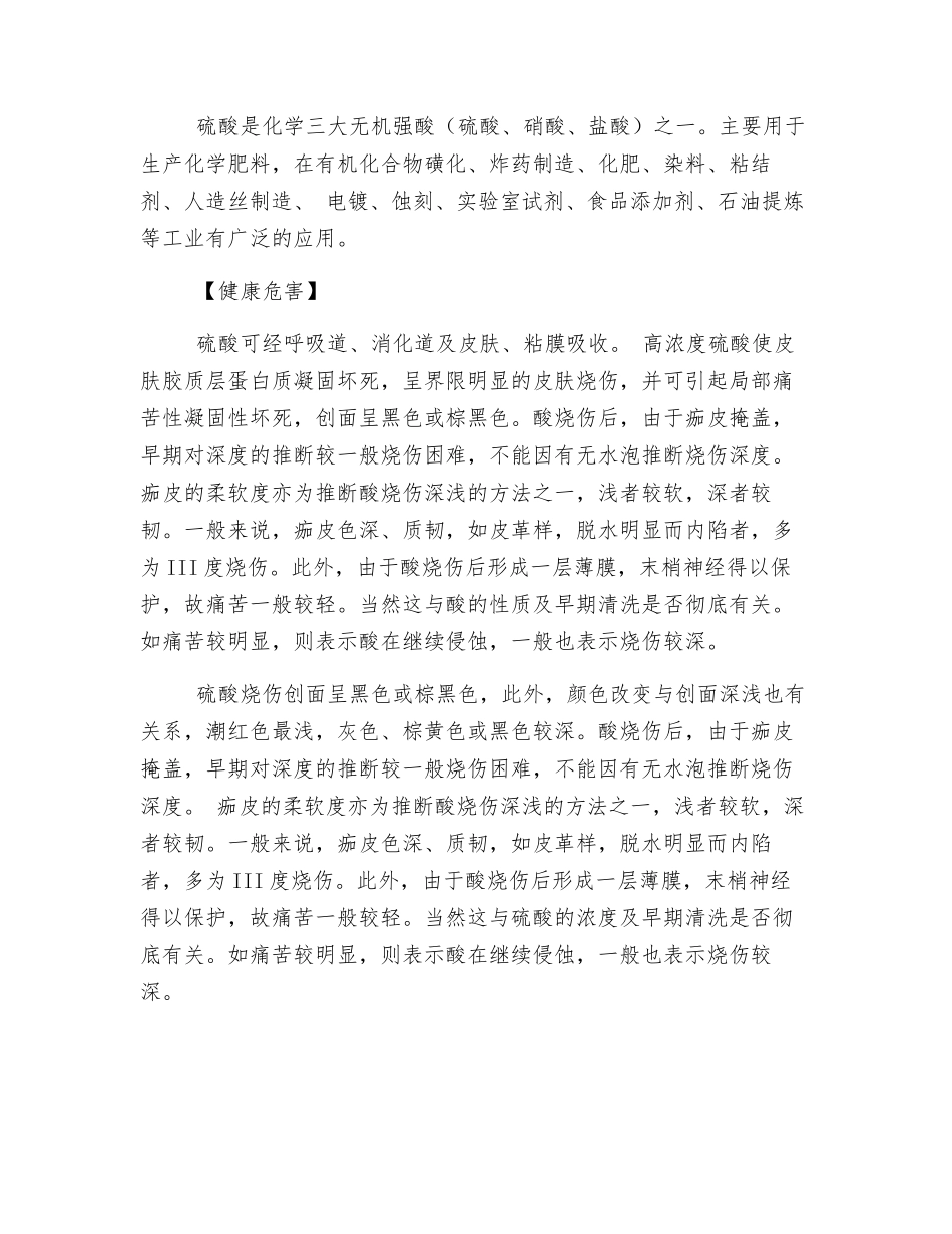 硫酸烧伤与中毒的防治_第2页