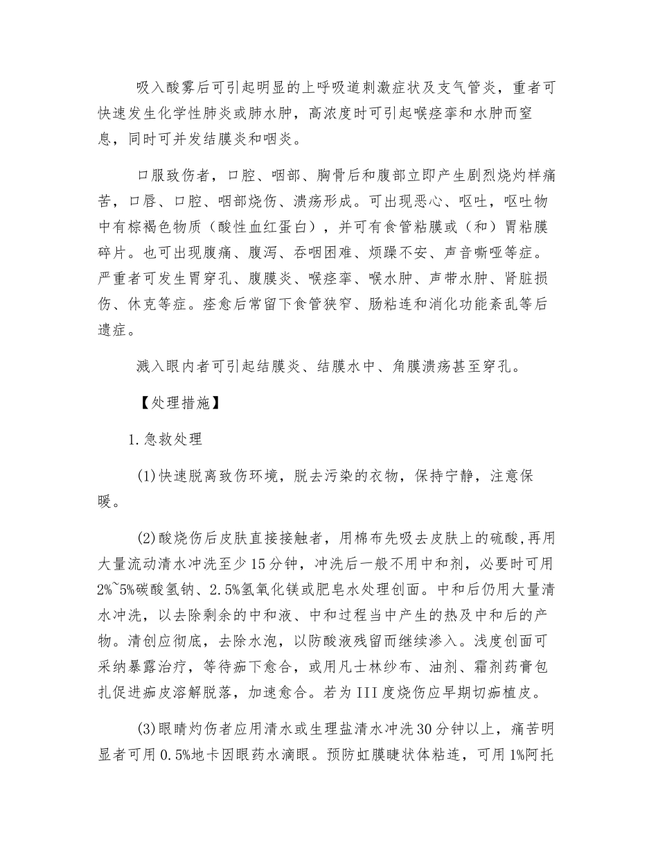 硫酸烧伤与中毒的防治_第3页