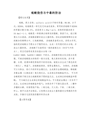硫酸烧伤与中毒的防治