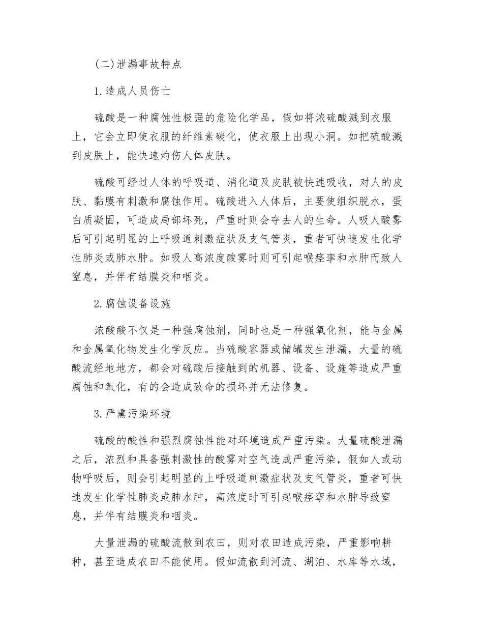 硫酸泄漏事故的应急处置措施_第2页
