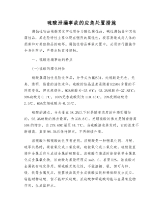 硫酸泄漏事故的应急处置措施