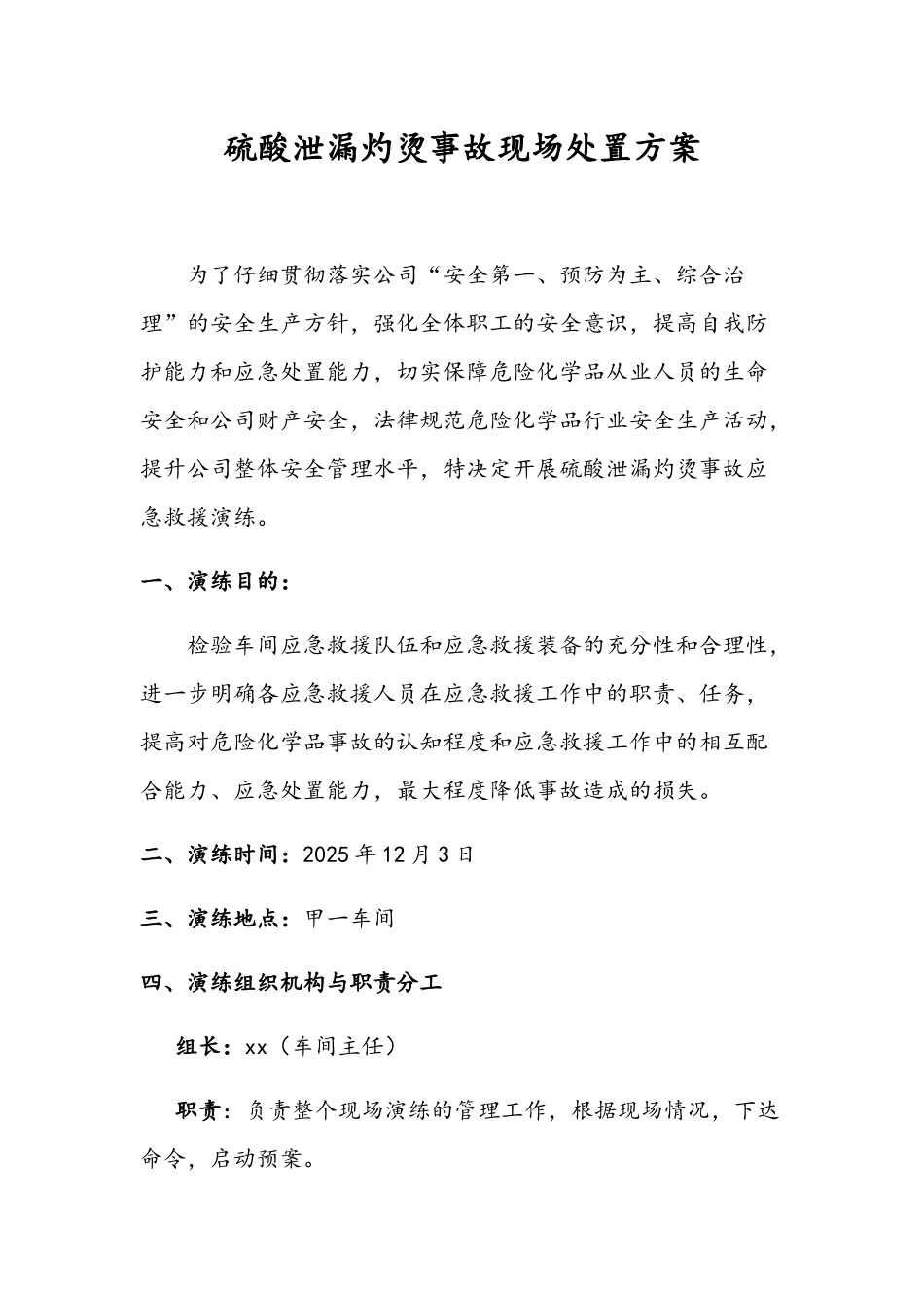 硫酸泄漏灼烫事故现场演练处置方案_第1页
