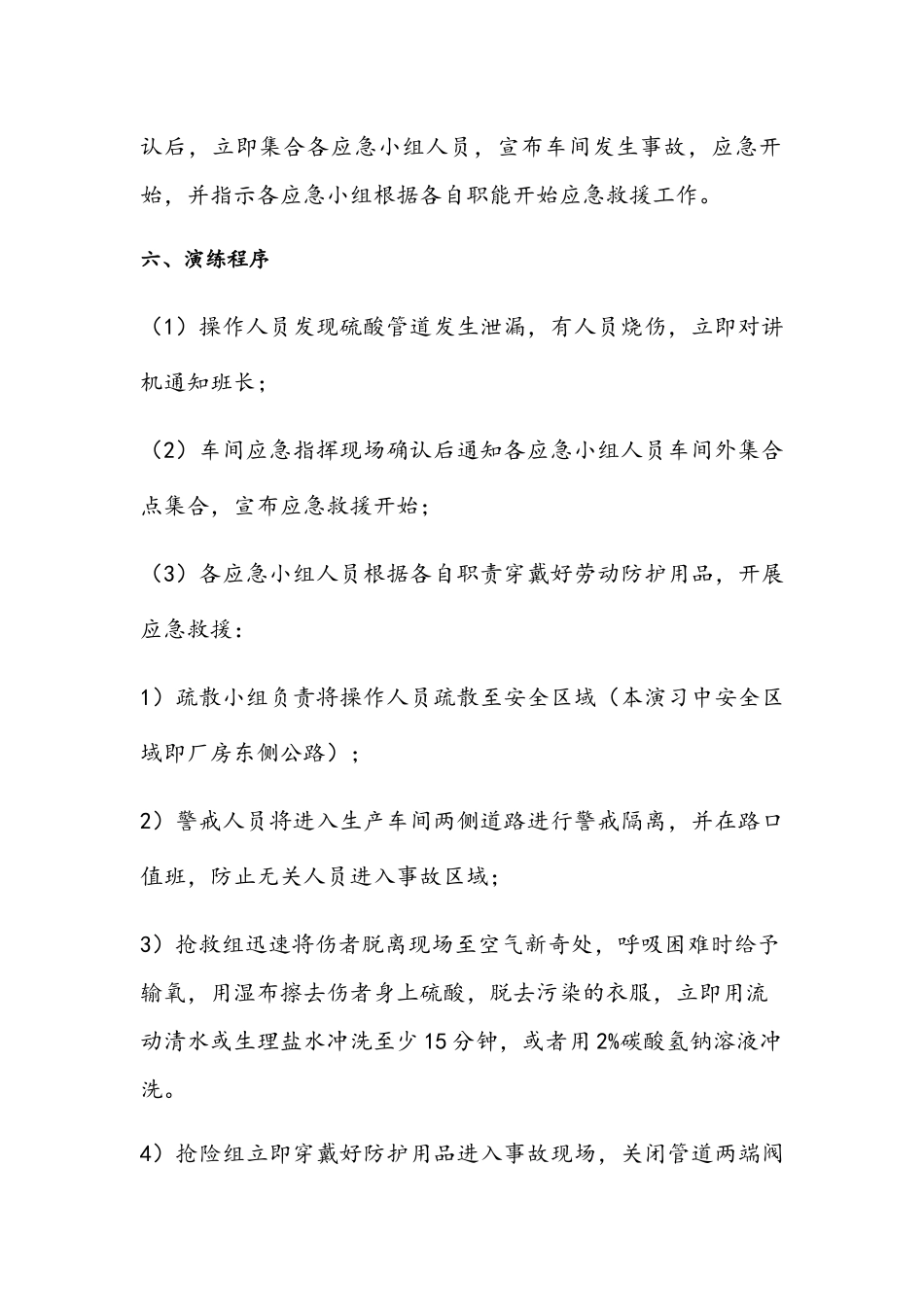 硫酸泄漏灼烫事故现场演练处置方案_第3页