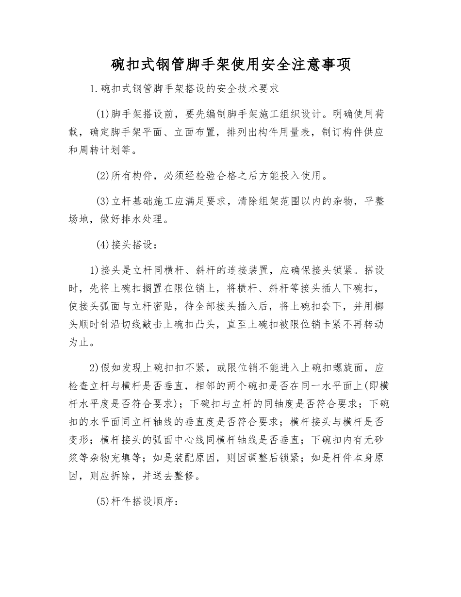 碗扣式钢管脚手架使用安全注意事项_第1页
