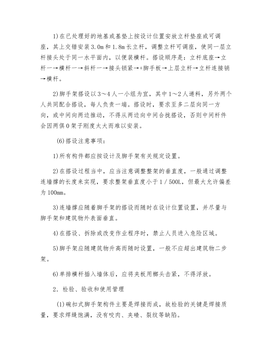 碗扣式钢管脚手架使用安全注意事项_第2页