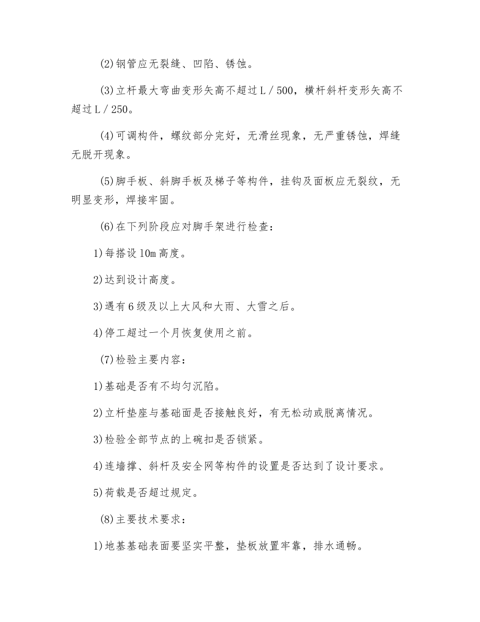 碗扣式钢管脚手架使用安全注意事项_第3页