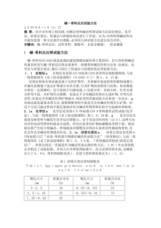 碱-骨料反应试验方法