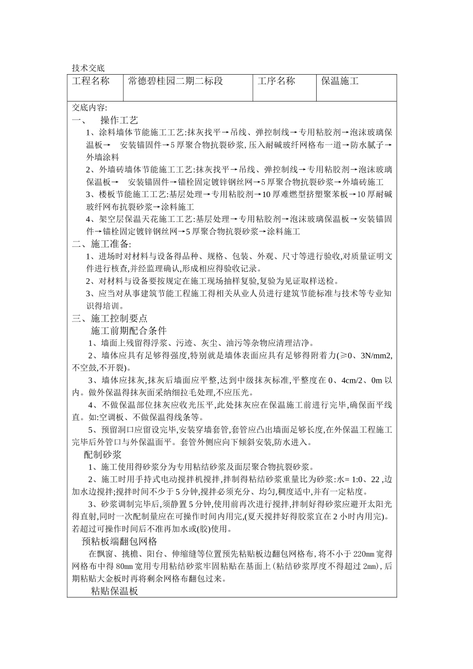 碧桂园内外墙保温施工技术交底_第1页