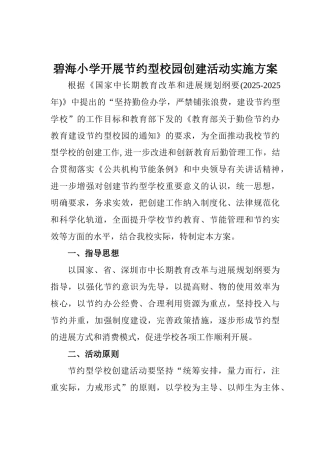 碧海小学开展节约型校园创建活动实施方案