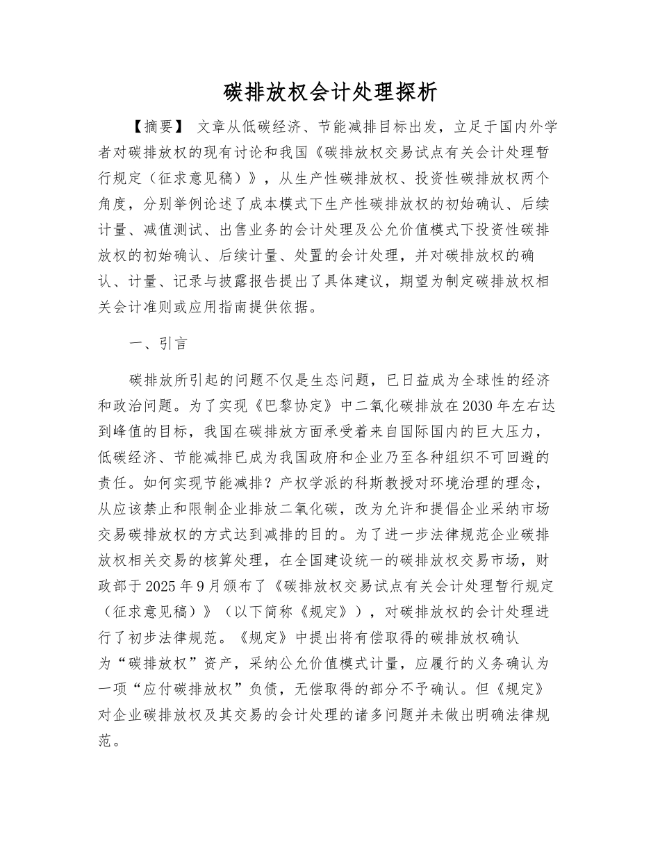 碳排放权会计处理探析_第1页
