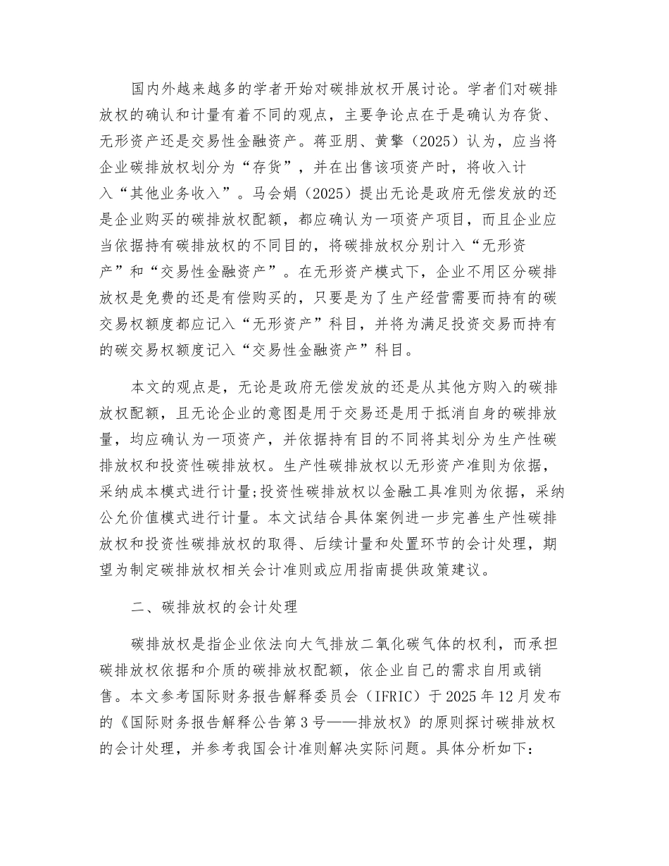 碳排放权会计处理探析_第2页