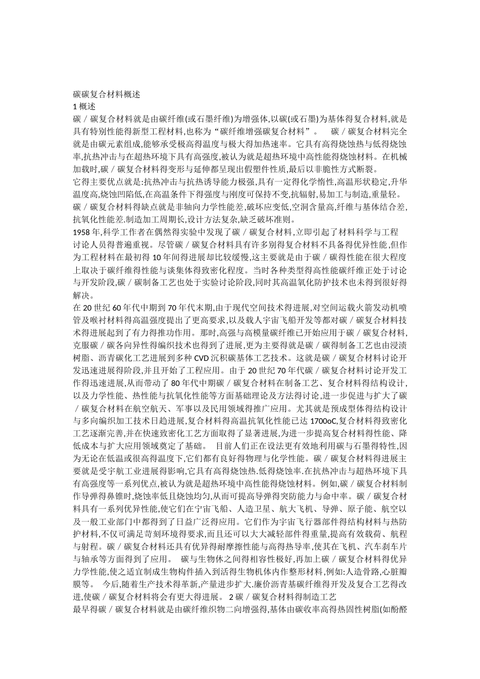 碳碳复合材料概述_第1页