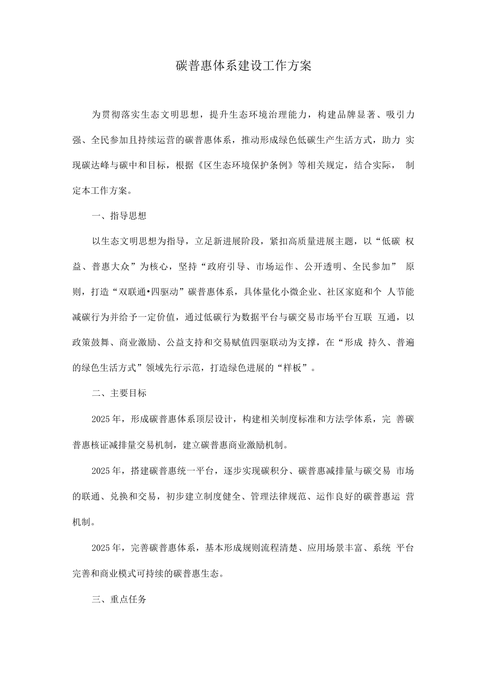 碳普惠体系建设工作方案_第1页