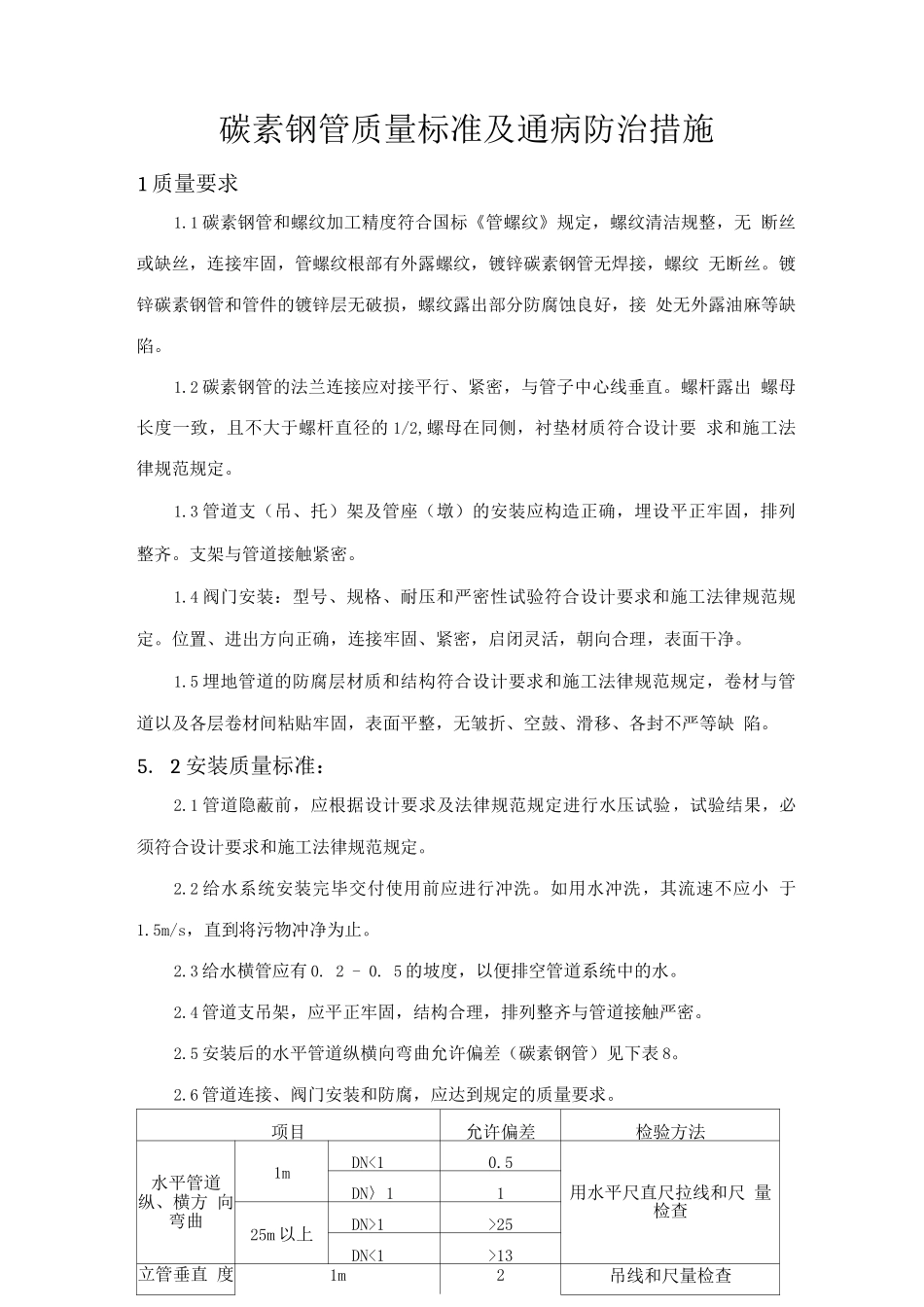 碳素钢管质量标准及通病防治措施_第1页