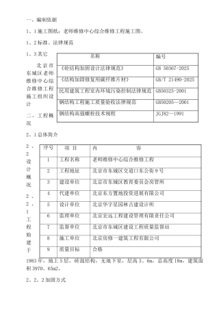 碳纤维及钢梁加固施工方案