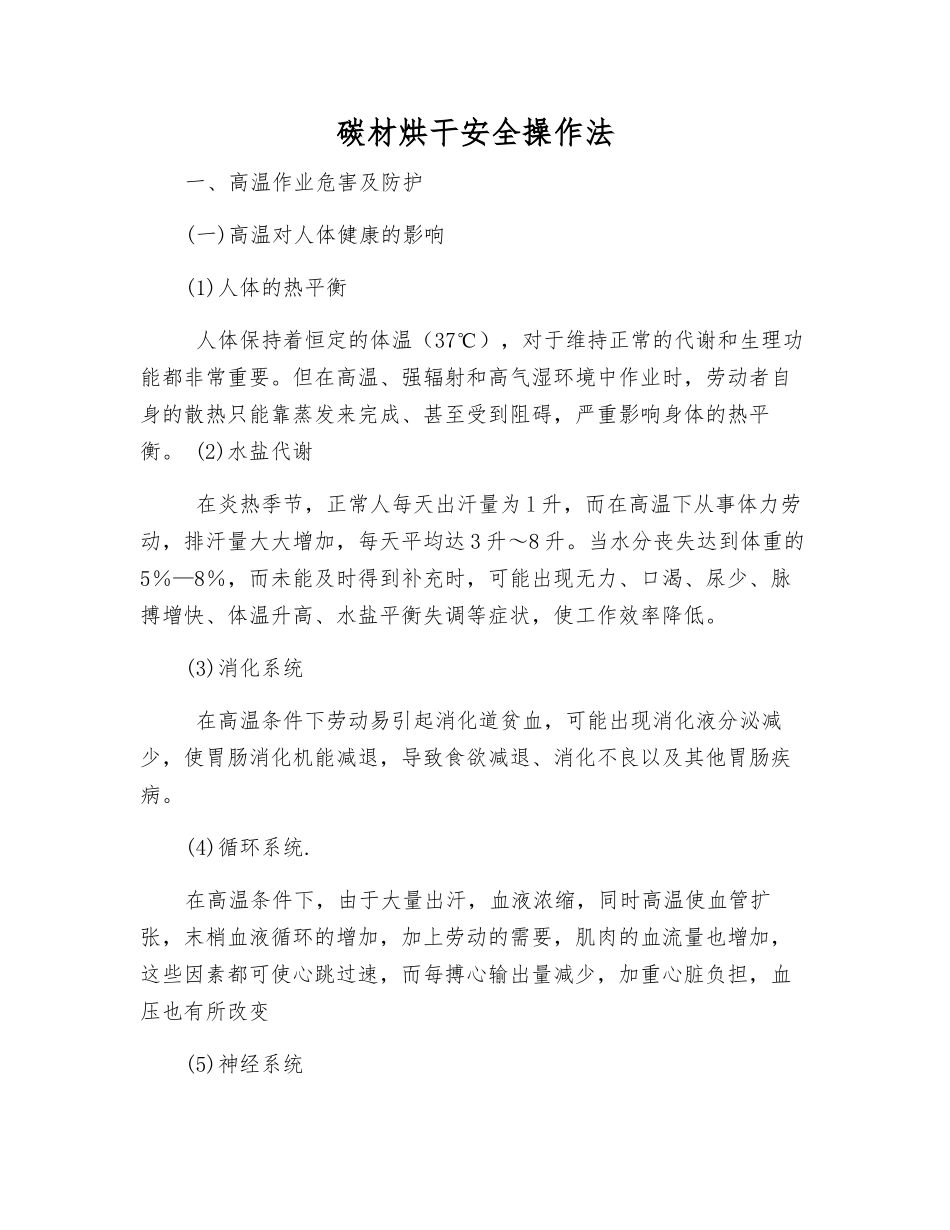 碳材烘干安全操作法_第1页