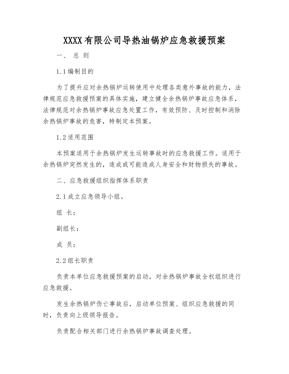 碳素有限公司导热油锅炉应急救援预案_第1页