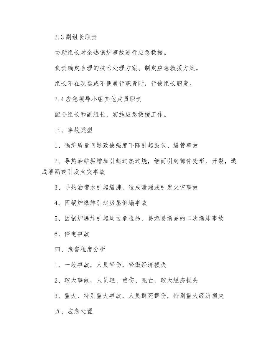 碳素有限公司导热油锅炉应急救援预案_第2页