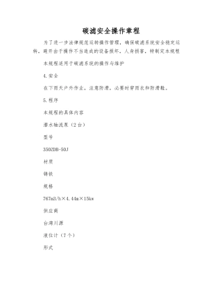 碳滤安全操作规程