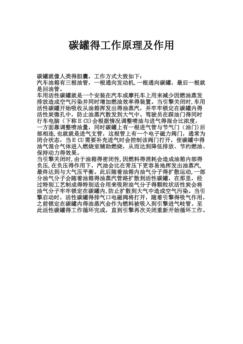 碳罐的工作原理及作用_第1页