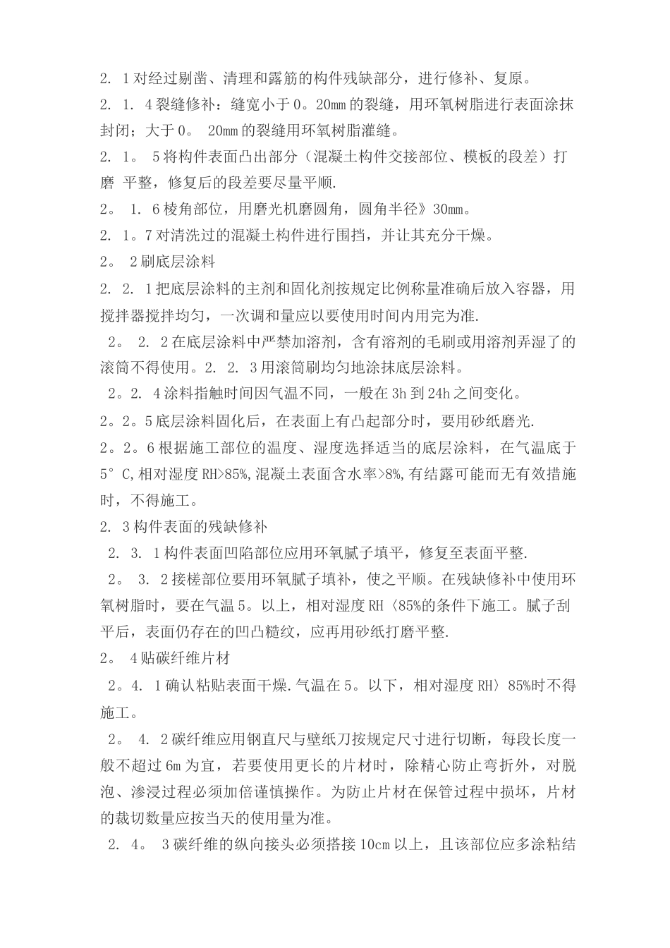 碳纤维加固施工方法_第3页