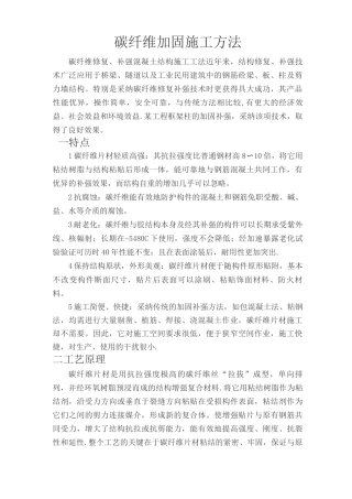 碳纤维加固施工方法
