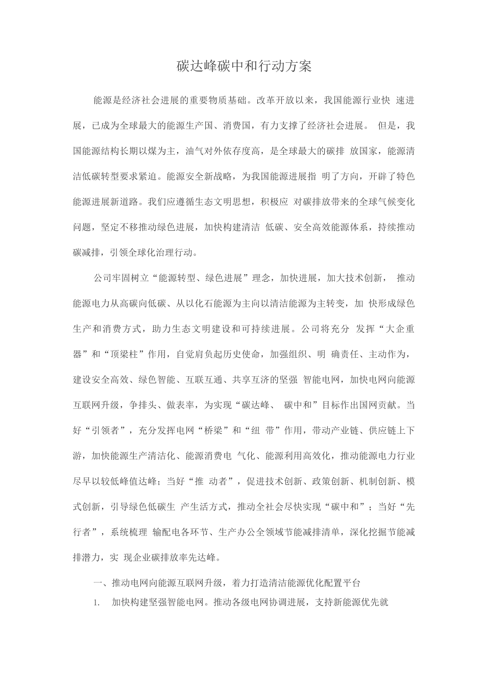 碳达峰碳中和行动方案_第1页