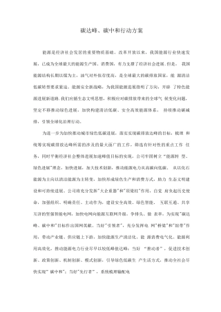 碳达峰、碳中和行动方案