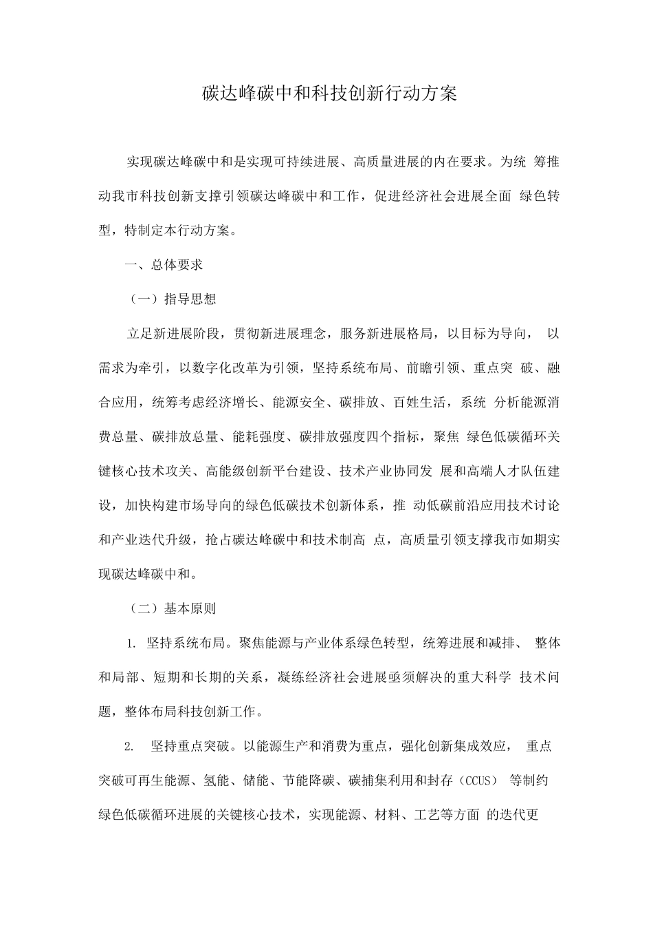 碳达峰碳中和科技创新行动方案_第1页