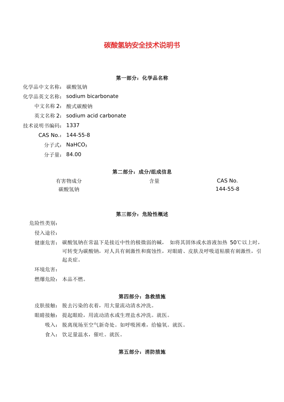 碳酸氢钠安全技术说明书_第2页