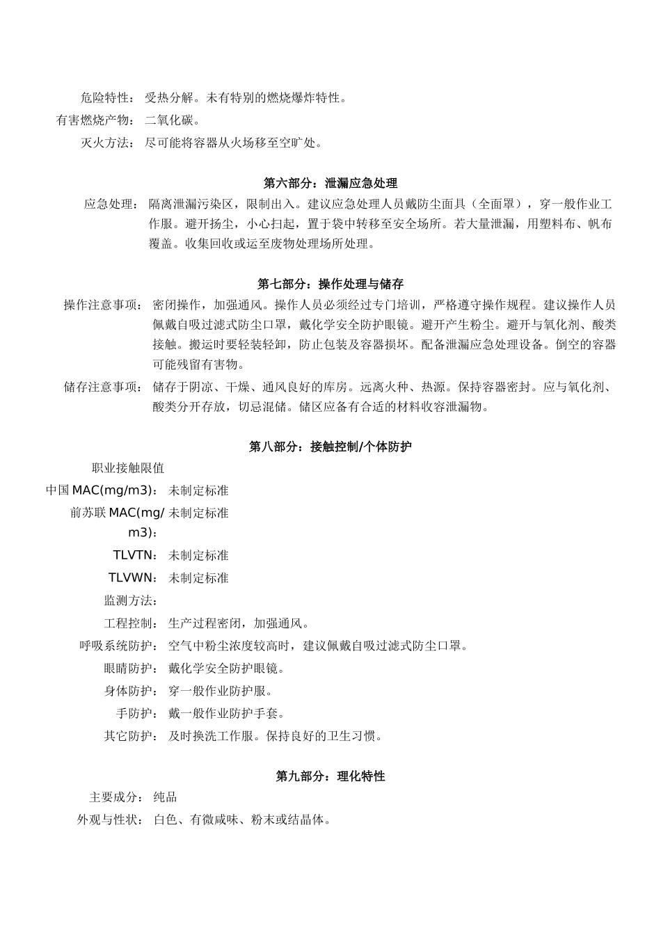 碳酸氢钠安全技术说明书_第3页