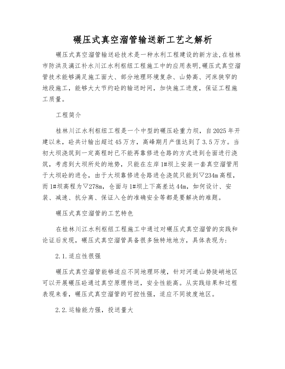碾压式真空溜管输送新工艺之解析_第1页