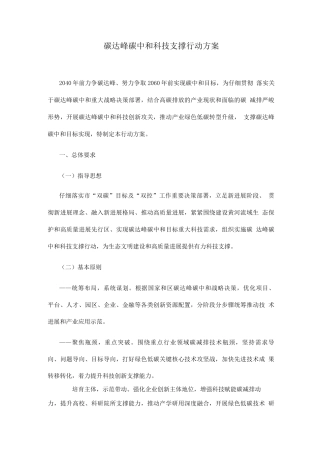 碳达峰碳中和科技支撑行动方案