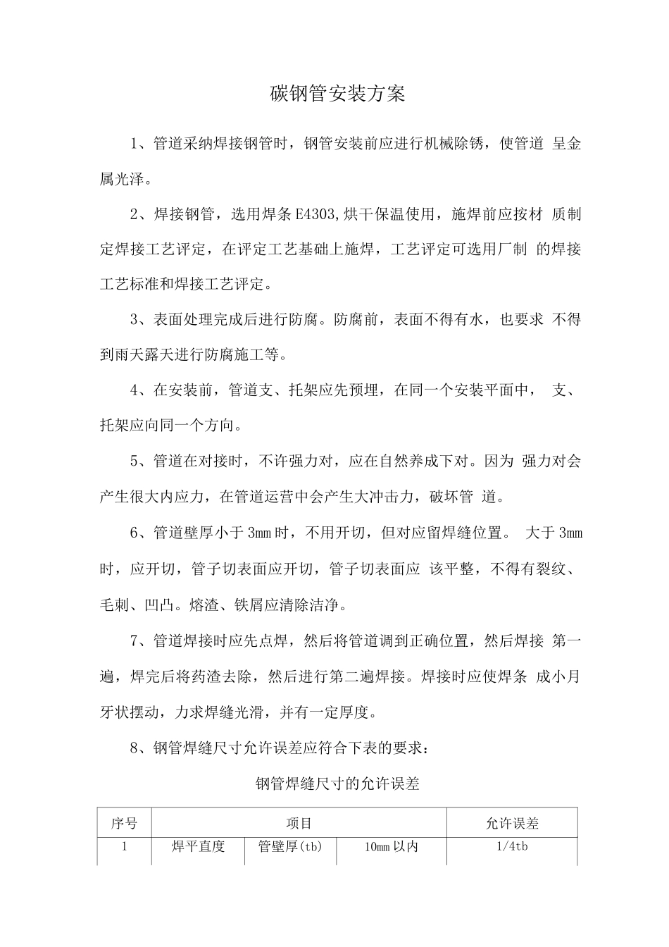 碳钢管安装方案_第1页