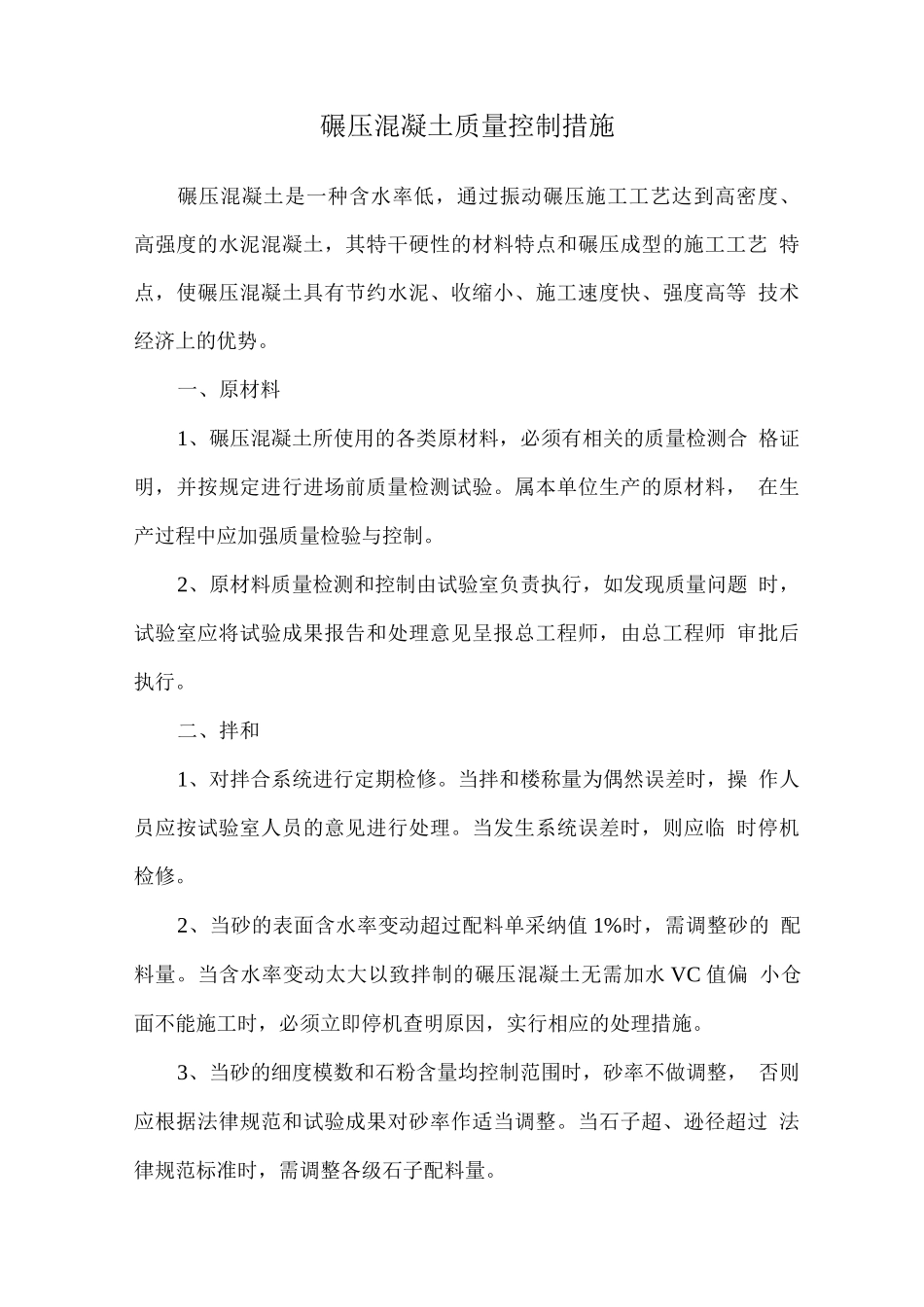 碾压混凝土质量控制措施_第1页