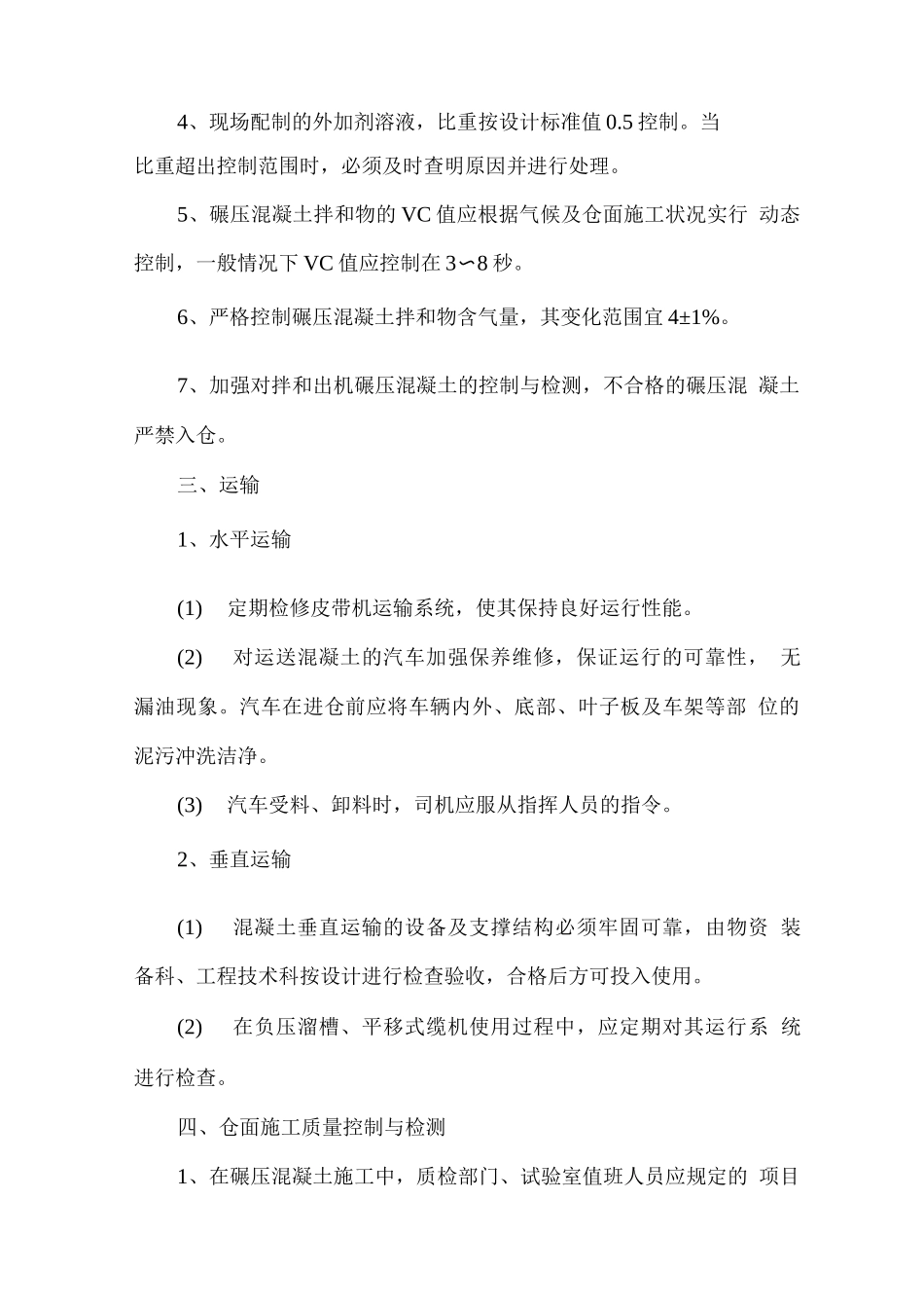 碾压混凝土质量控制措施_第2页