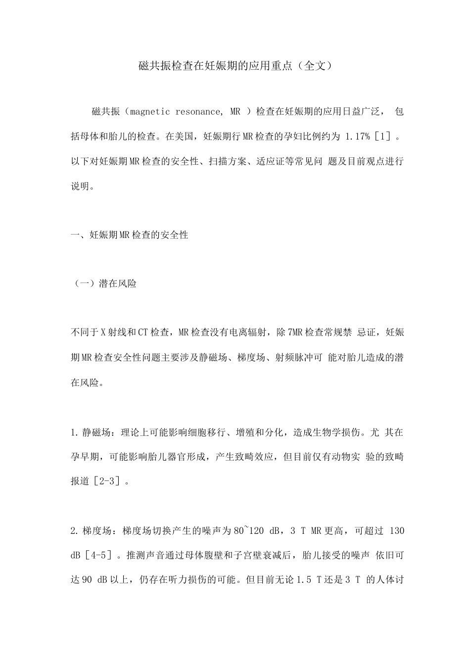 磁共振检查在妊娠期的应用重点_第1页