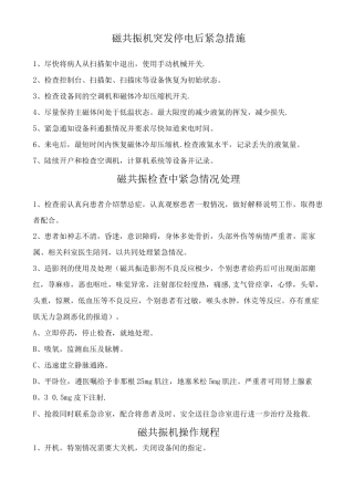 磁共振机突发停电后紧急措施