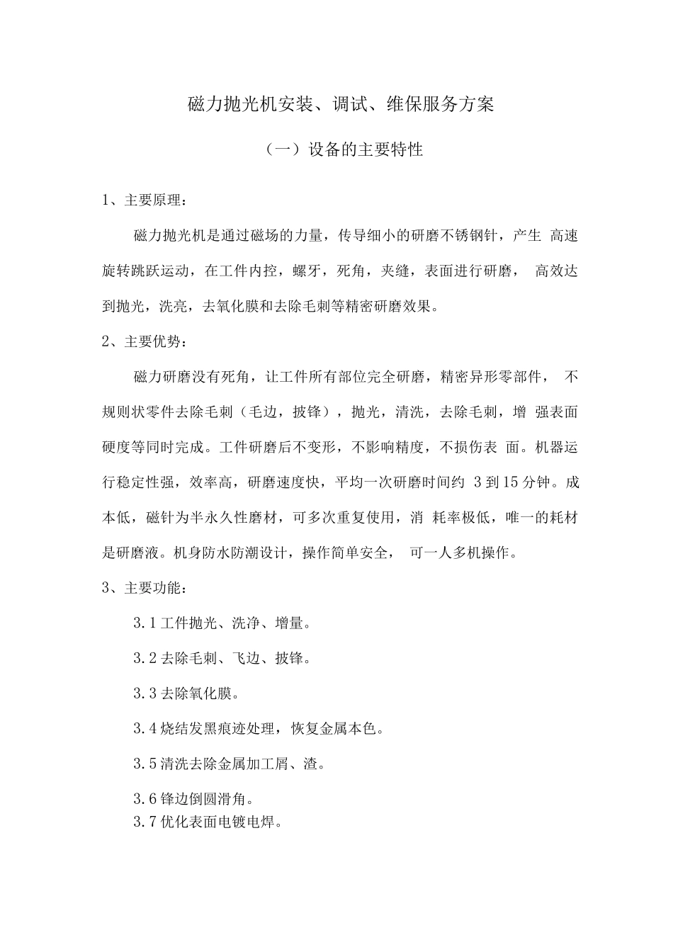 磁力抛光机安装、调试、维保服务方案_第1页