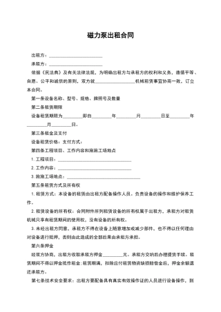 磁力泵出租合同