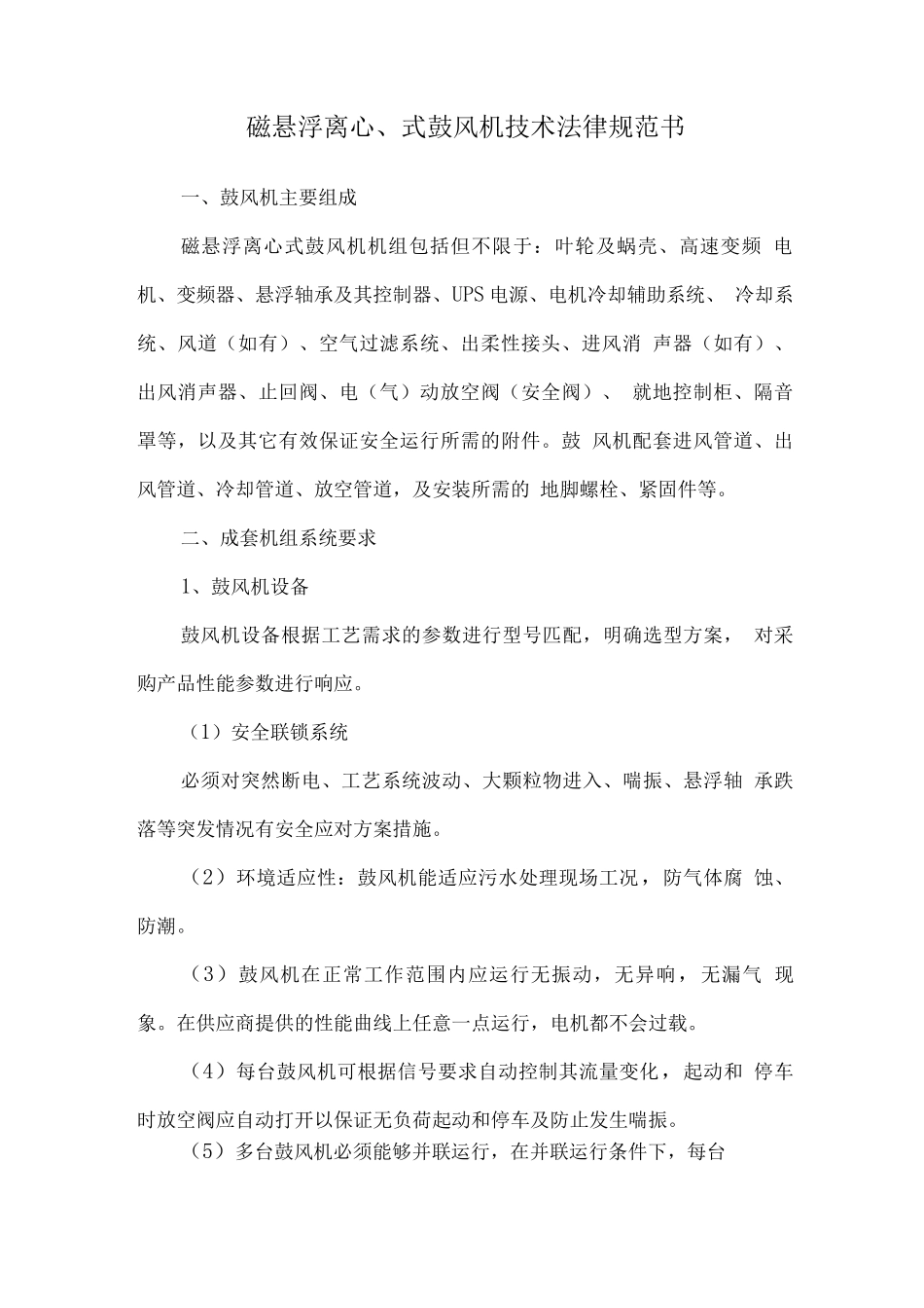 磁悬浮离心式鼓风机技术规范书_第1页