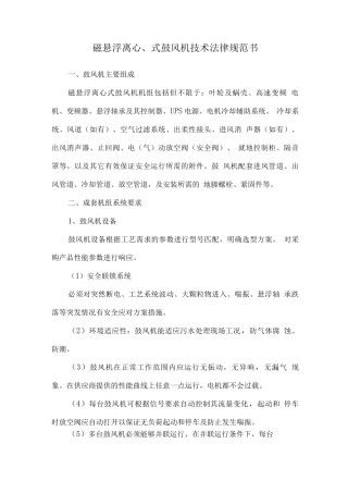 磁悬浮离心式鼓风机技术规范书