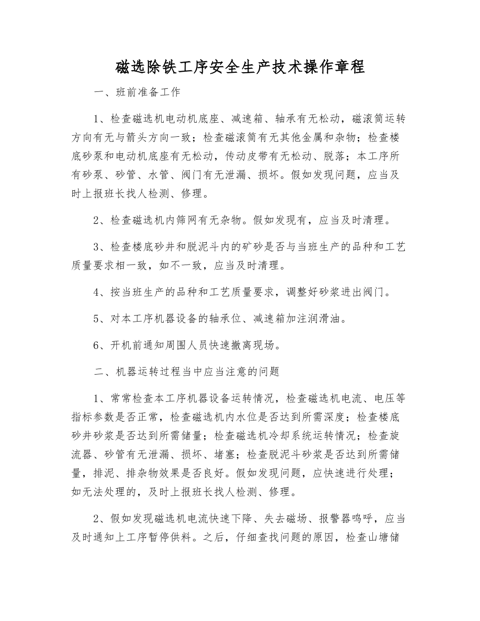 磁选除铁工序安全生产技术操作规程_第1页