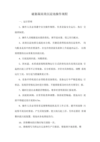磁絮凝高效沉淀池操作规程