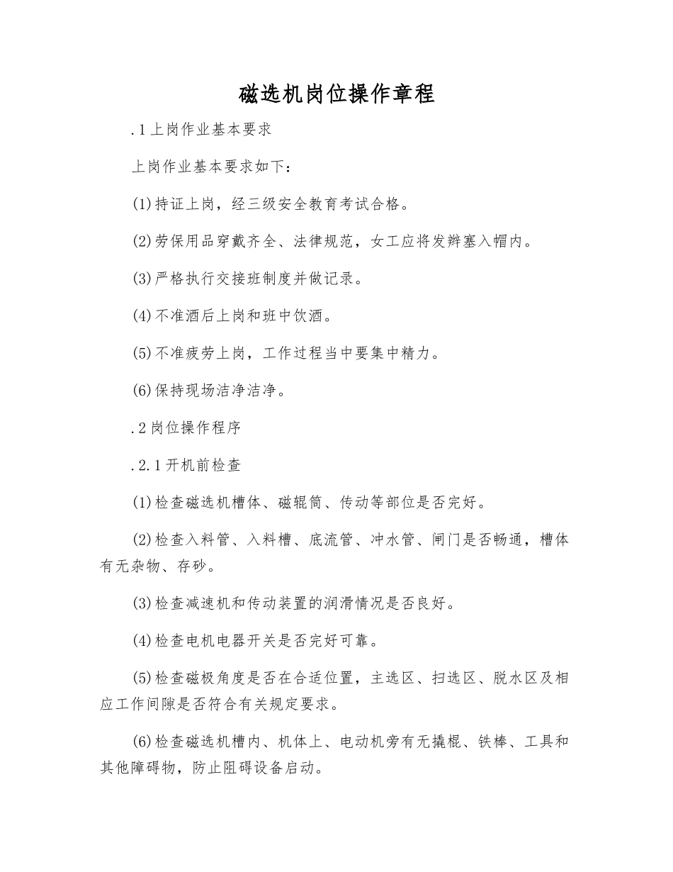 磁选机岗位操作规程_第1页